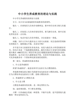 中小学生养成教育的理论与实践.docx