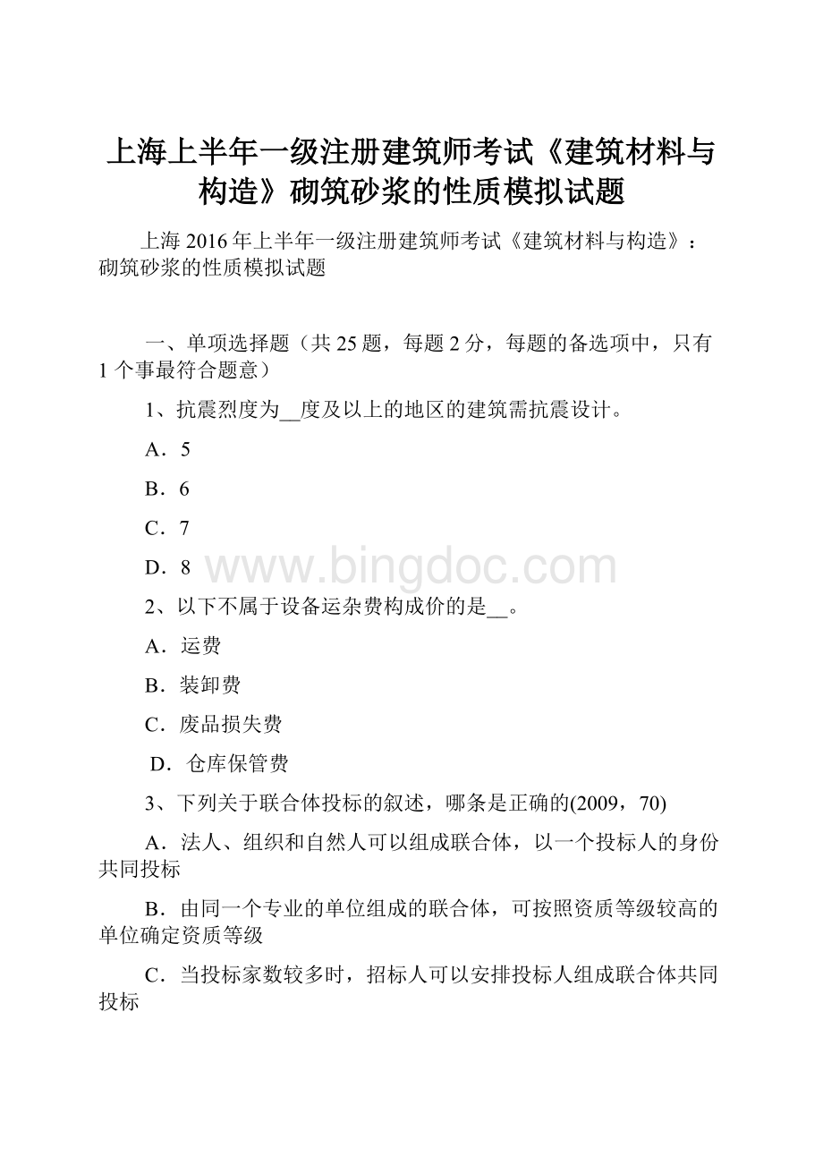 上海上半年一级注册建筑师考试《建筑材料与构造》砌筑砂浆的性质模拟试题.docx_第1页