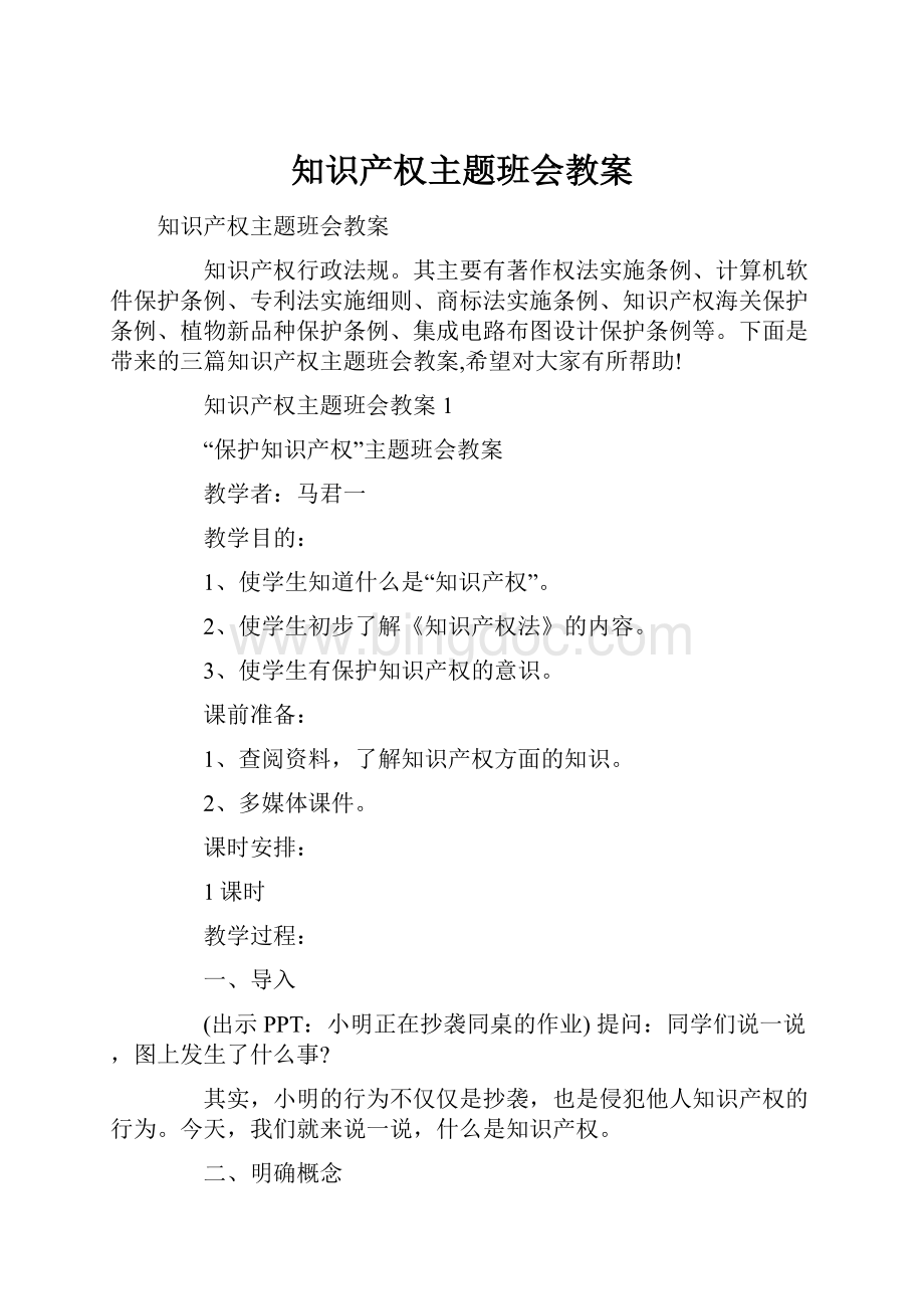 知识产权主题班会教案.docx_第1页