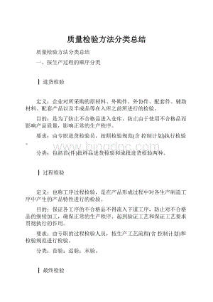 质量检验方法分类总结.docx