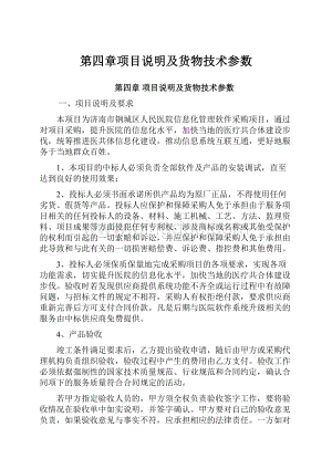 第四章项目说明及货物技术参数.docx