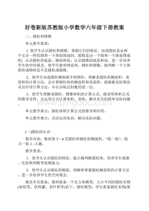 好卷新版苏教版小学数学六年级下册教案.docx