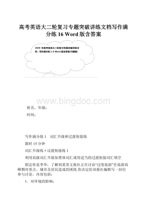 高考英语大二轮复习专题突破讲练文档写作满分练16 Word版含答案.docx