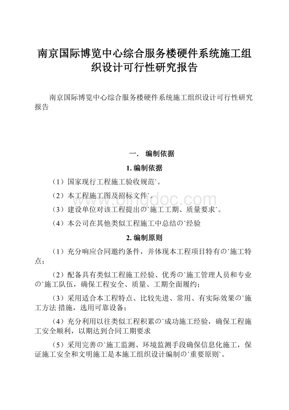 南京国际博览中心综合服务楼硬件系统施工组织设计可行性研究报告.docx_第1页