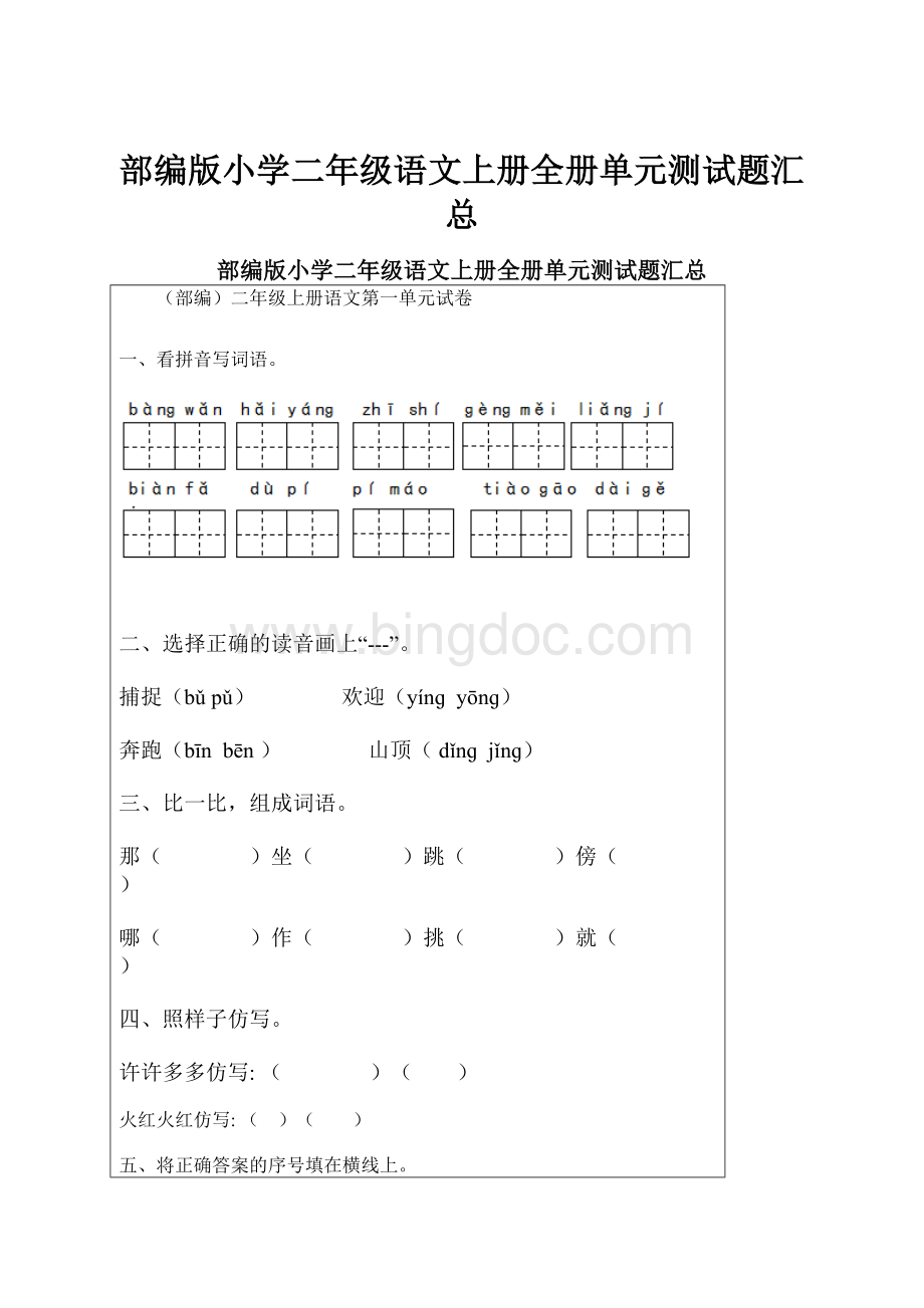 部编版小学二年级语文上册全册单元测试题汇总.docx