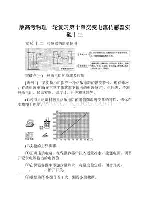 版高考物理一轮复习第十章交变电流传感器实验十二.docx