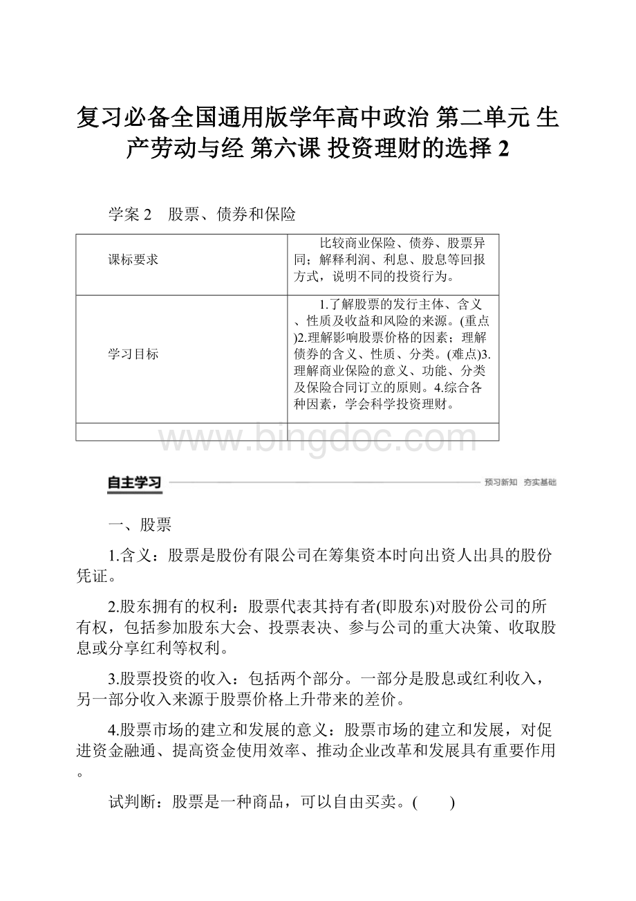 复习必备全国通用版学年高中政治 第二单元 生产劳动与经 第六课 投资理财的选择 2.docx