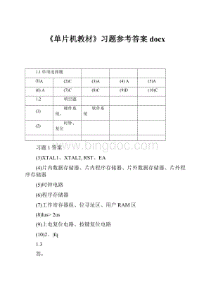 《单片机教材》习题参考答案docx.docx