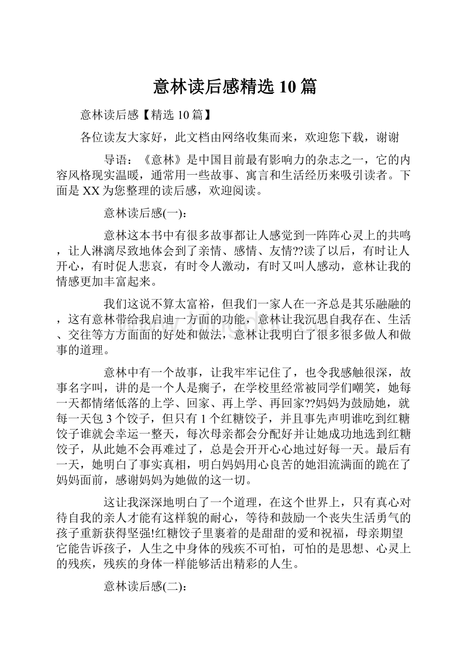 意林读后感精选10篇.docx