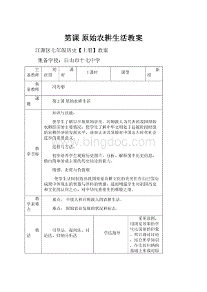 第课 原始农耕生活教案.docx