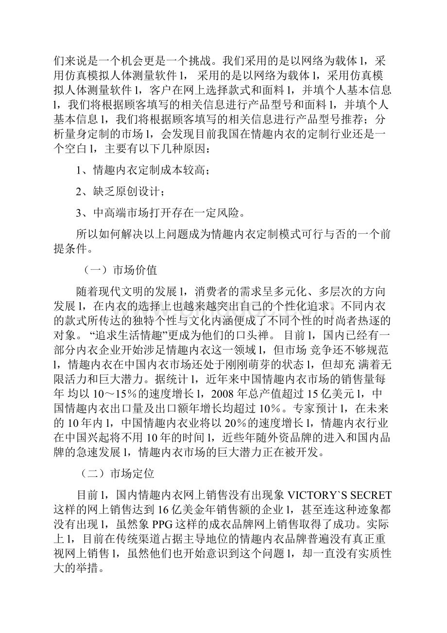 量身定制高档女性情趣内衣用品电子商务创业计划书确认完整版.docx_第3页