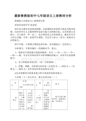 最新鲁教版初中七年级语文上册教材分析.docx