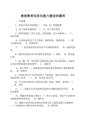 继续教育信息化能力建设的题库.docx