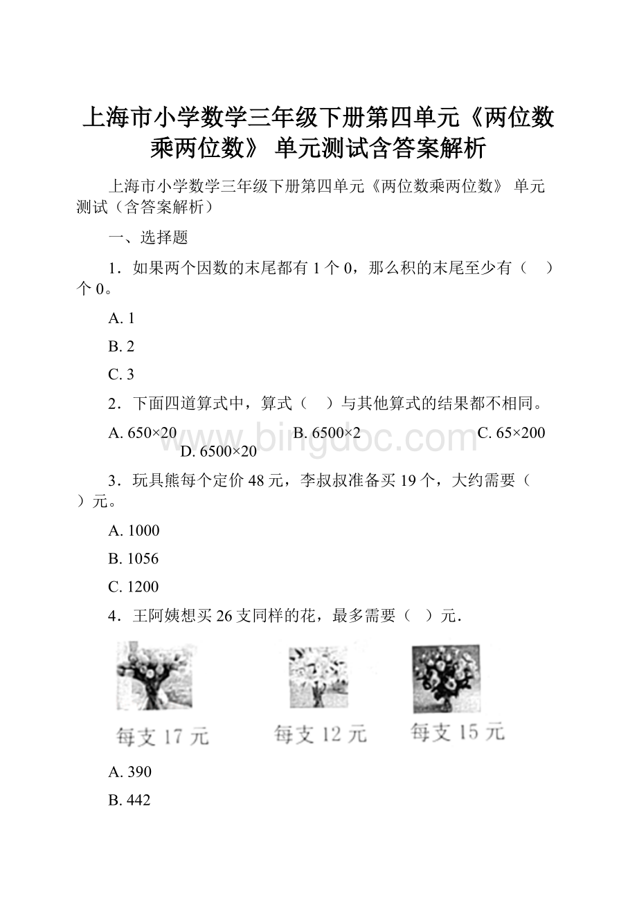 上海市小学数学三年级下册第四单元《两位数乘两位数》 单元测试含答案解析.docx