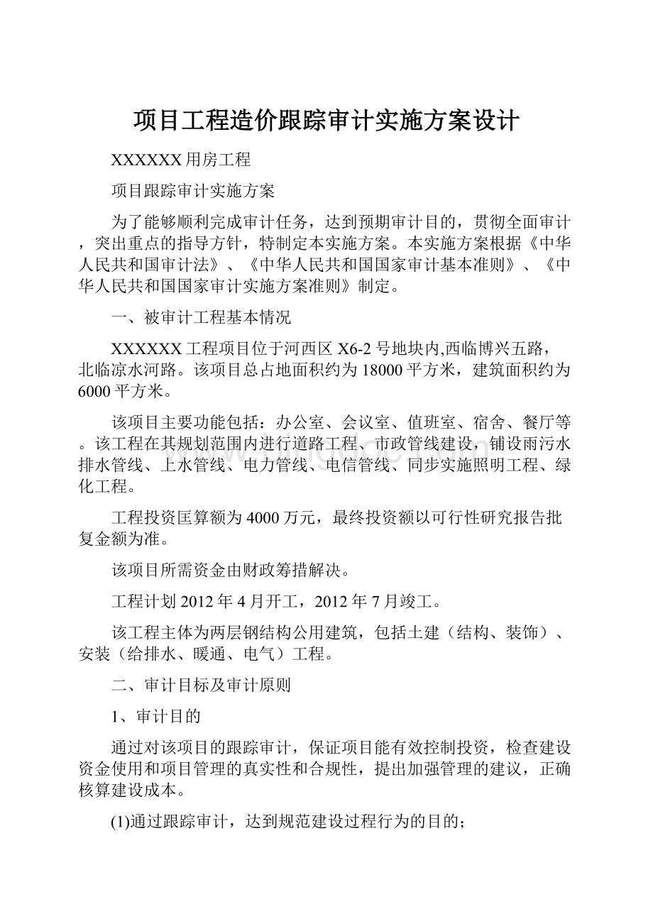 项目工程造价跟踪审计实施方案设计.docx