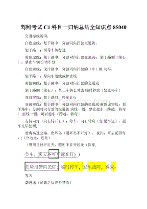 驾照考试C1科目一归纳总结全知识点85040.docx