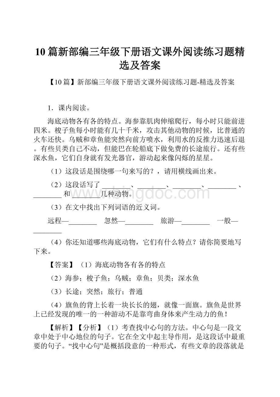 10篇新部编三年级下册语文课外阅读练习题精选及答案.docx