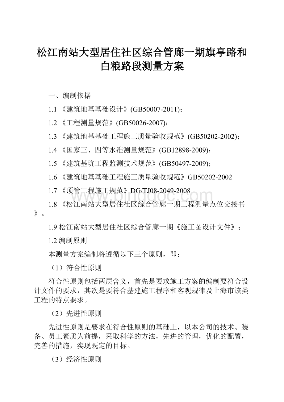 松江南站大型居住社区综合管廊一期旗亭路和白粮路段测量方案.docx_第1页