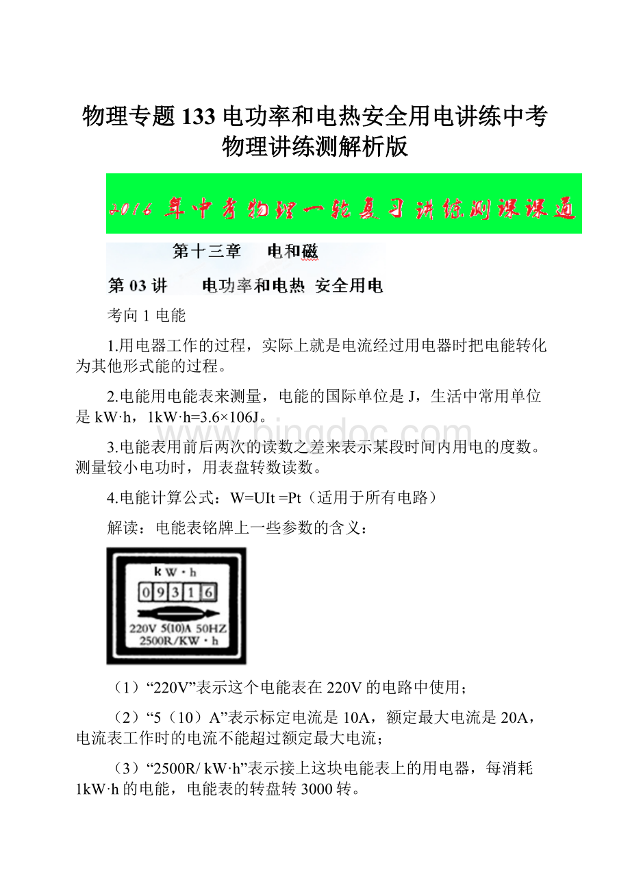 物理专题133电功率和电热安全用电讲练中考物理讲练测解析版.docx_第1页