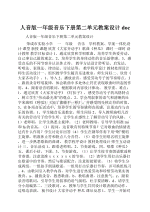 人音版一年级音乐下册第二单元教案设计doc.docx