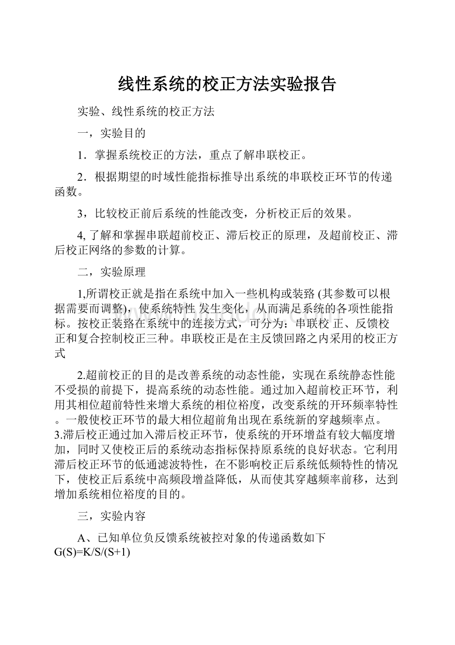 线性系统的校正方法实验报告.docx_第1页