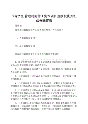 国家外汇管理局附件1资本项目直接投资外汇业务操作规.docx