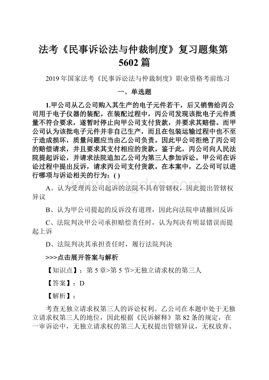 法考《民事诉讼法与仲裁制度》复习题集第5602篇.docx_第1页