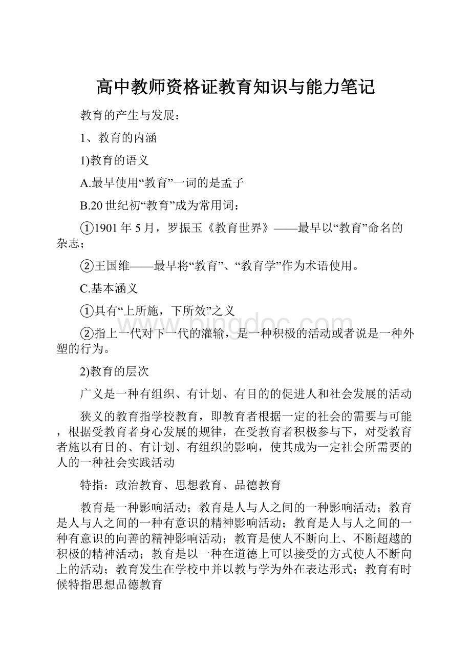 高中教师资格证教育知识与能力笔记.docx