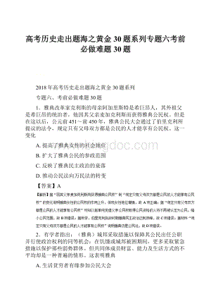 高考历史走出题海之黄金30题系列专题六考前必做难题30题.docx