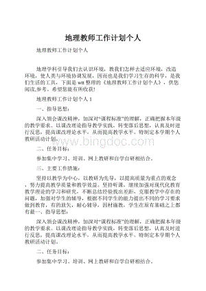 地理教师工作计划个人.docx