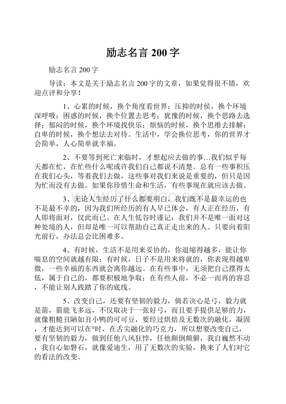 励志名言200字.docx_第1页