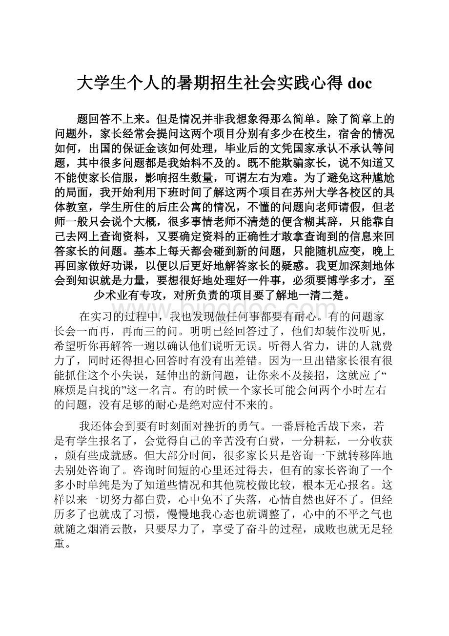 大学生个人的暑期招生社会实践心得doc.docx