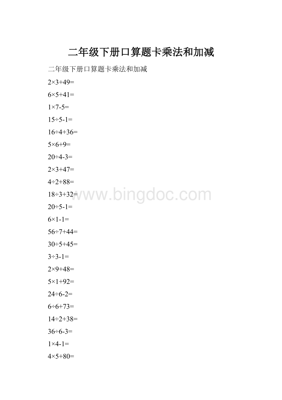 二年级下册口算题卡乘法和加减.docx_第1页