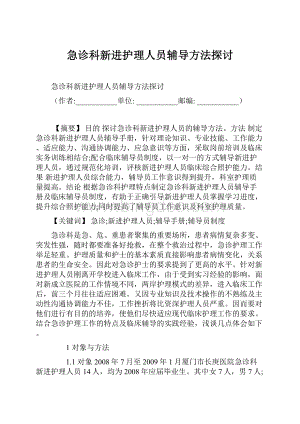 急诊科新进护理人员辅导方法探讨.docx