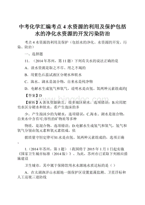 中考化学汇编考点4 水资源的利用及保护包括水的净化水资源的开发污染防治.docx