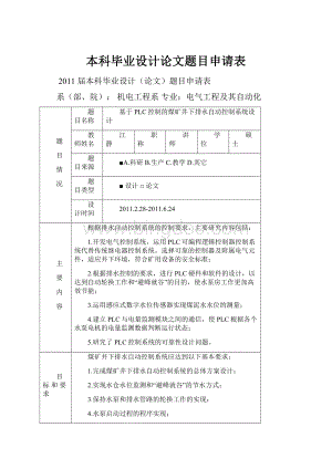 本科毕业设计论文题目申请表.docx