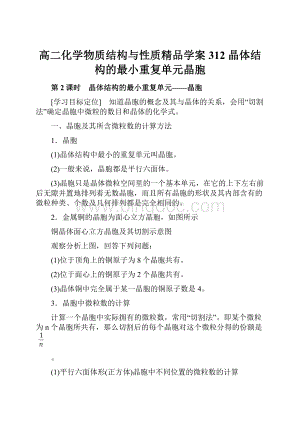 高二化学物质结构与性质精品学案312 晶体结构的最小重复单元晶胞.docx