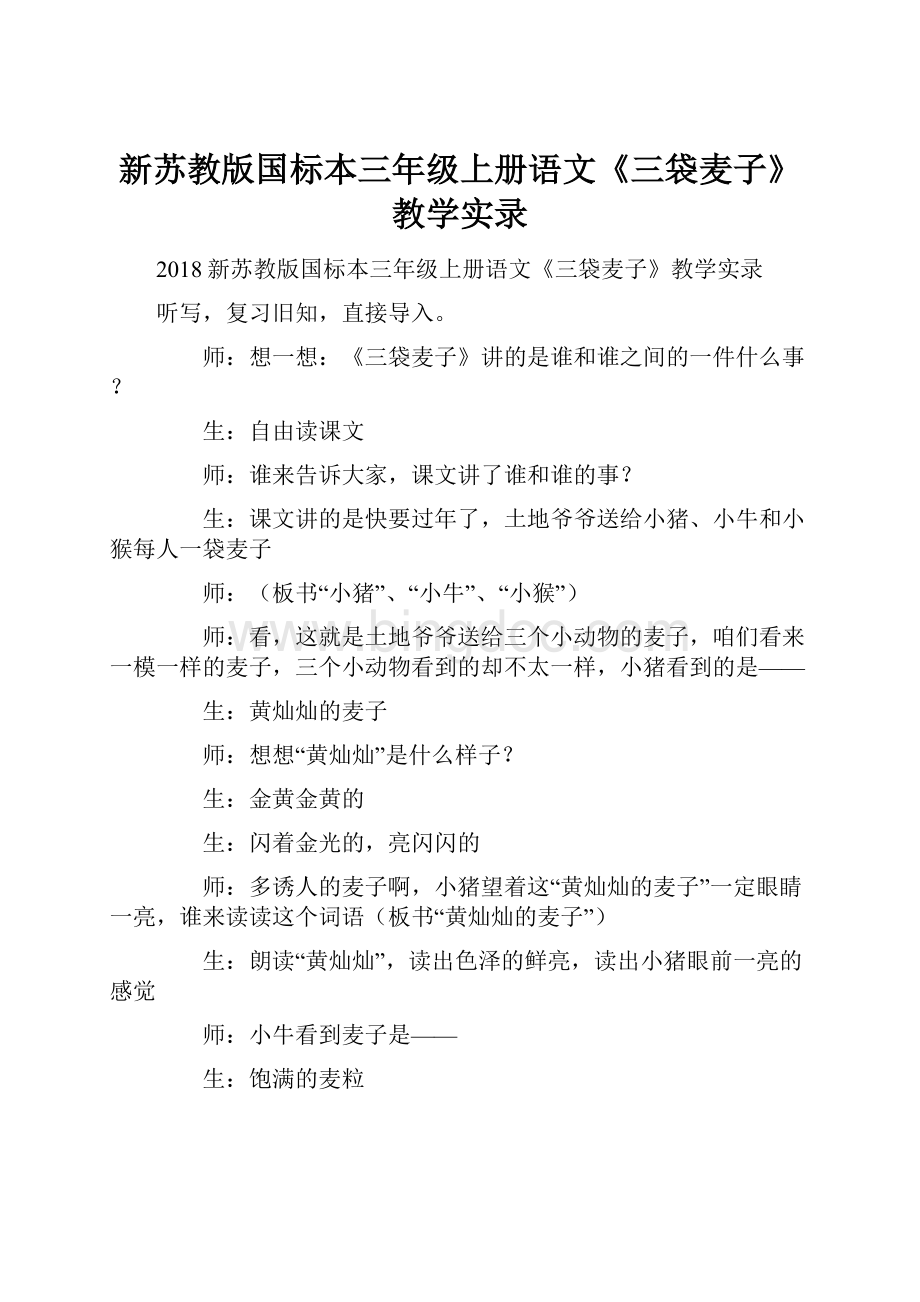 新苏教版国标本三年级上册语文《三袋麦子》教学实录.docx