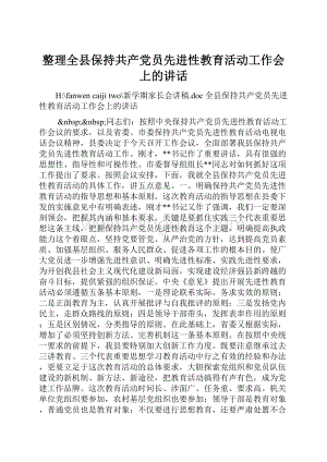 整理全县保持共产党员先进性教育活动工作会上的讲话.docx