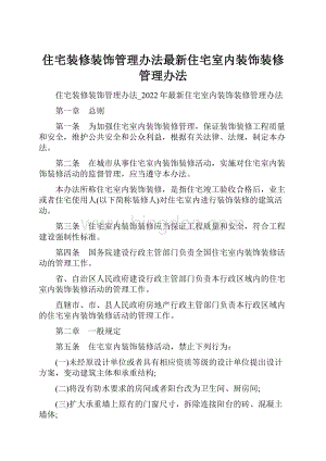 住宅装修装饰管理办法最新住宅室内装饰装修管理办法.docx