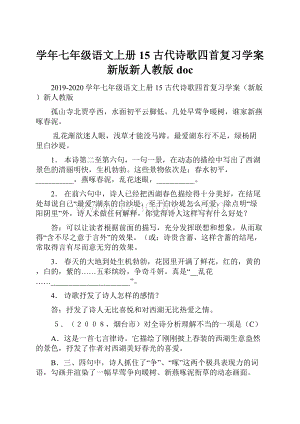 学年七年级语文上册 15 古代诗歌四首复习学案新版新人教版doc.docx