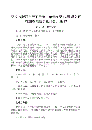 语文S版四年级下册第三单元9至12课课文百花园教案教学设计公开课 17.docx