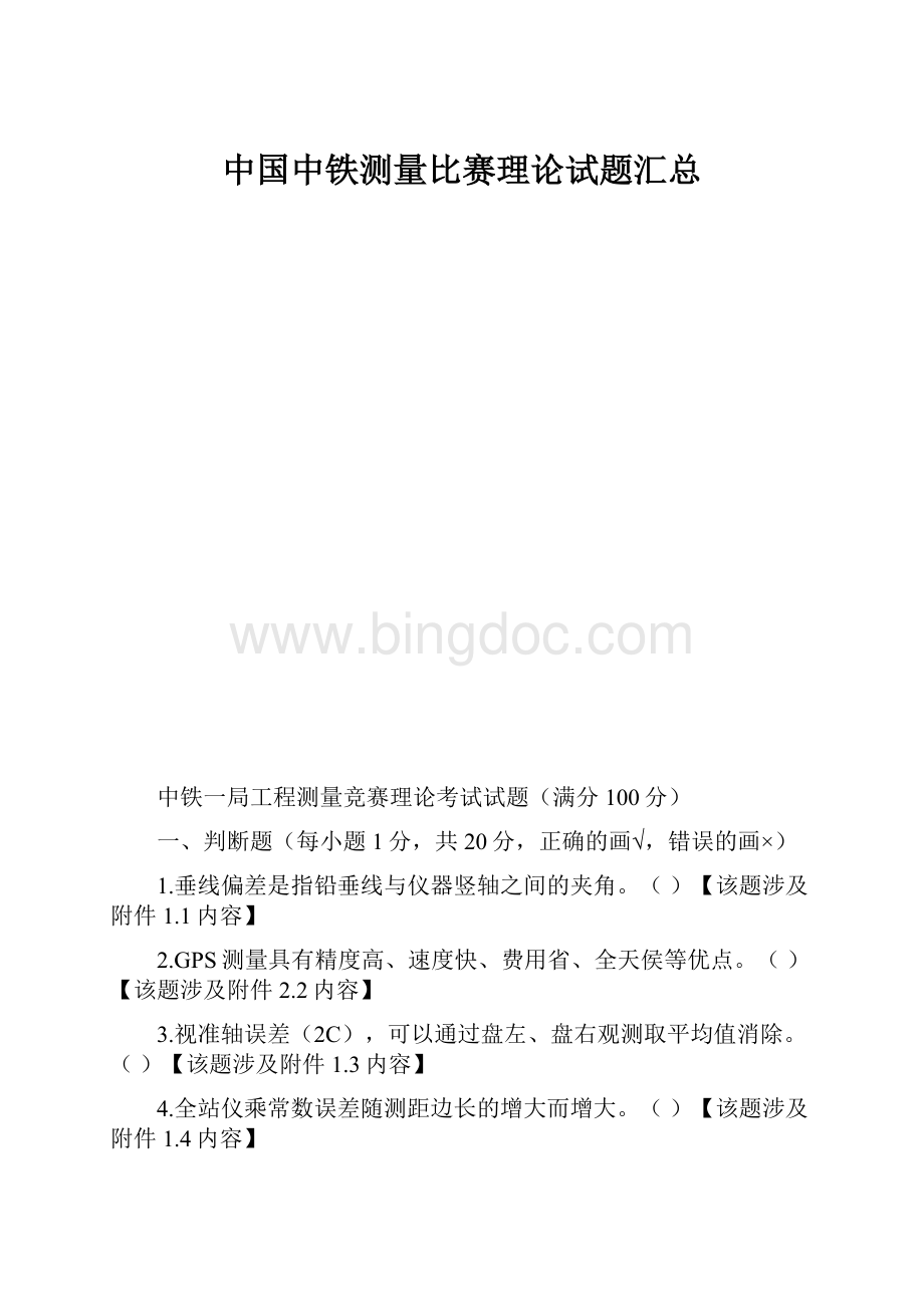 中国中铁测量比赛理论试题汇总.docx_第1页