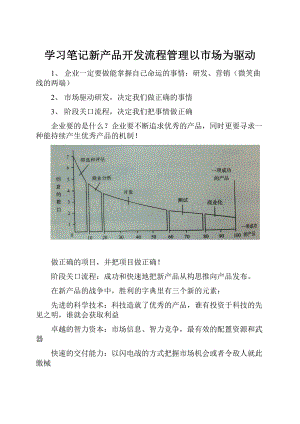 学习笔记新产品开发流程管理以市场为驱动.docx