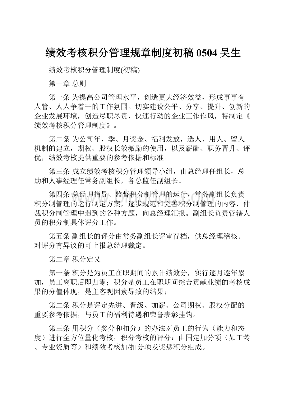 绩效考核积分管理规章制度初稿0504吴生.docx