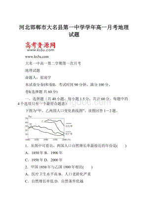 河北邯郸市大名县第一中学学年高一月考地理试题.docx