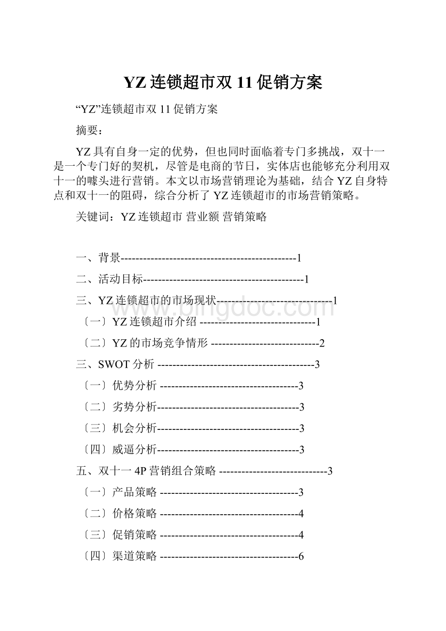 YZ连锁超市双11促销方案.docx