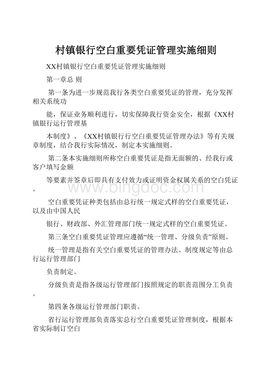 村镇银行空白重要凭证管理实施细则.docx_第1页