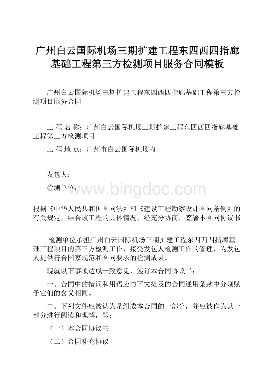 广州白云国际机场三期扩建工程东四西四指廊基础工程第三方检测项目服务合同模板.docx