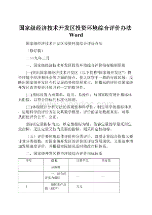 国家级经济技术开发区投资环境综合评价办法Word.docx